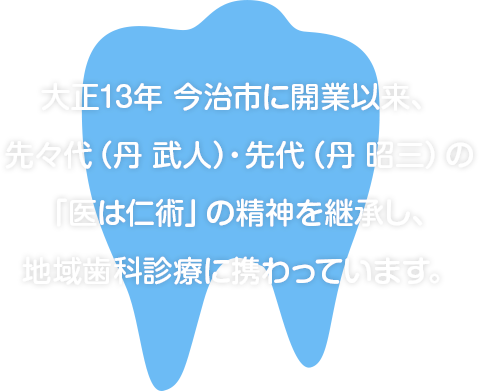 大正13年 今治市に開業以来、「医は仁術」の精神を継承し、地域歯科診療に携わっています。